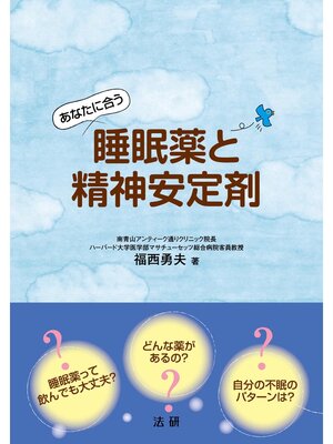cover image of あなたに合う睡眠薬と精神安定剤